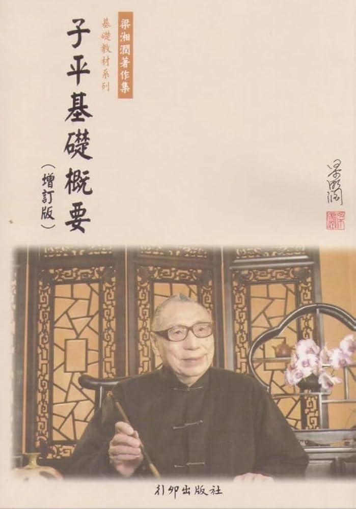 【中古】 子平推命基礎大全/太玄社/梁湘潤 子平推命 基礎大全(太玄社) | 梁湘潤, 田中 要一郎 |本 | 通販